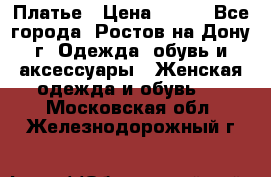 Платье › Цена ­ 300 - Все города, Ростов-на-Дону г. Одежда, обувь и аксессуары » Женская одежда и обувь   . Московская обл.,Железнодорожный г.